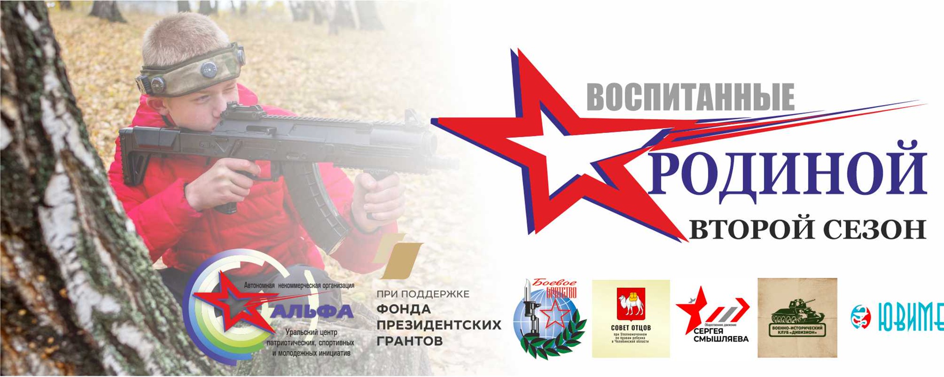 Воспитанные Родиной. Второй сезон